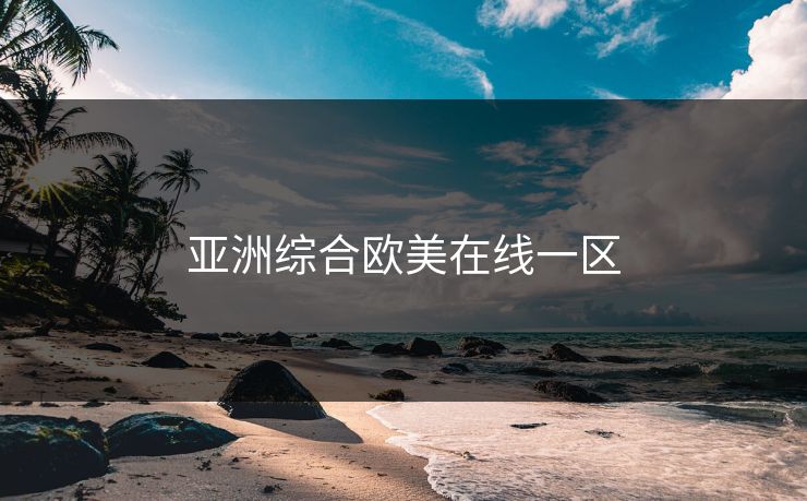 亚洲综合欧美在线一区