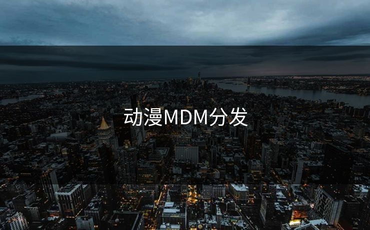 动漫MDM分发